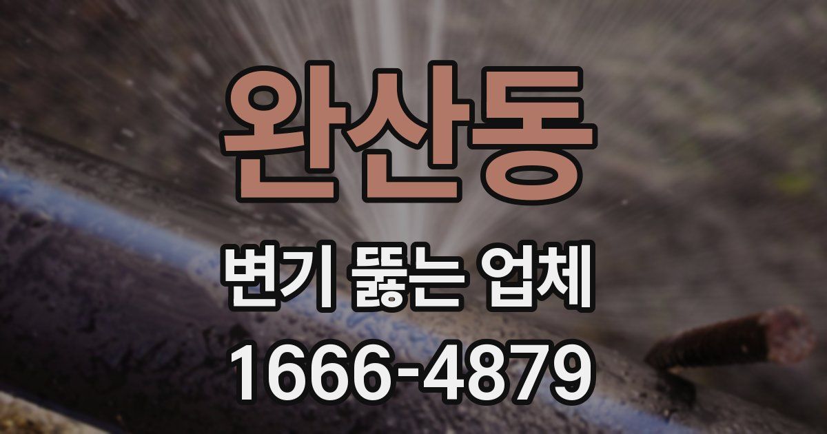 완산동 변기 뚫는 업체