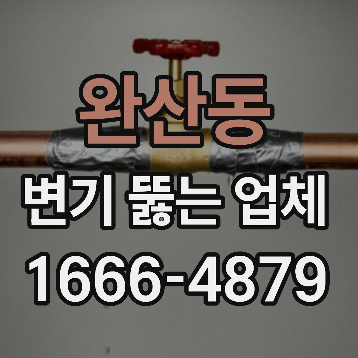 완산동 변기 뚫는 업체