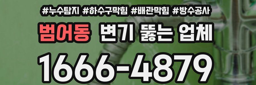 범어동 변기 뚫는 업체