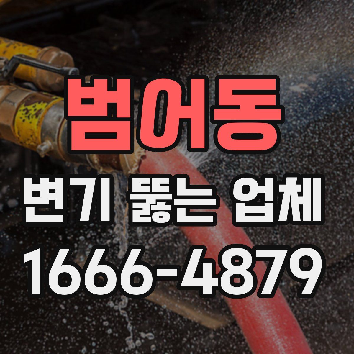범어동 변기 뚫는 업체