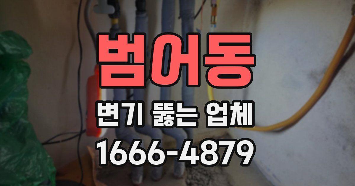 범어동 변기 뚫는 업체