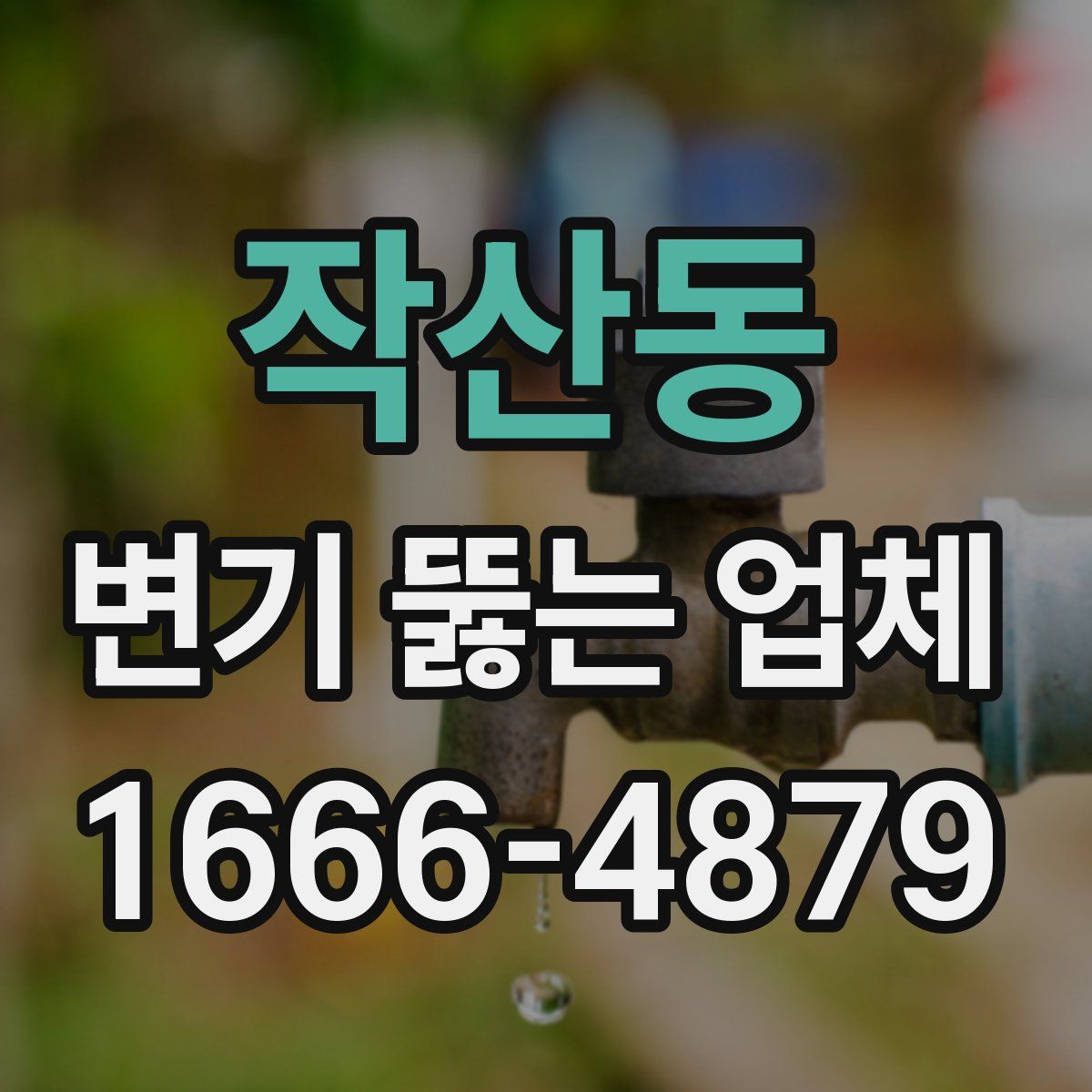 작산동 변기 뚫는 업체