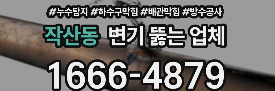 작산동 변기 뚫는 업체