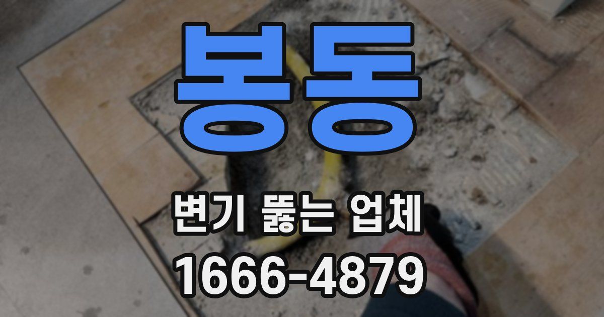 봉동 변기 뚫는 업체