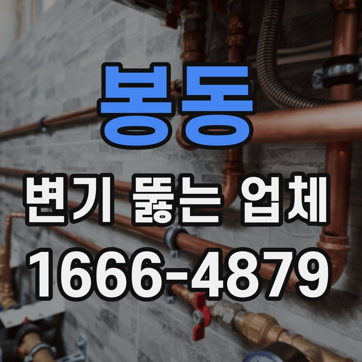봉동 변기 뚫는 업체