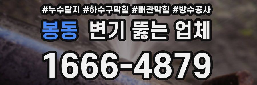 봉동 변기 뚫는 업체
