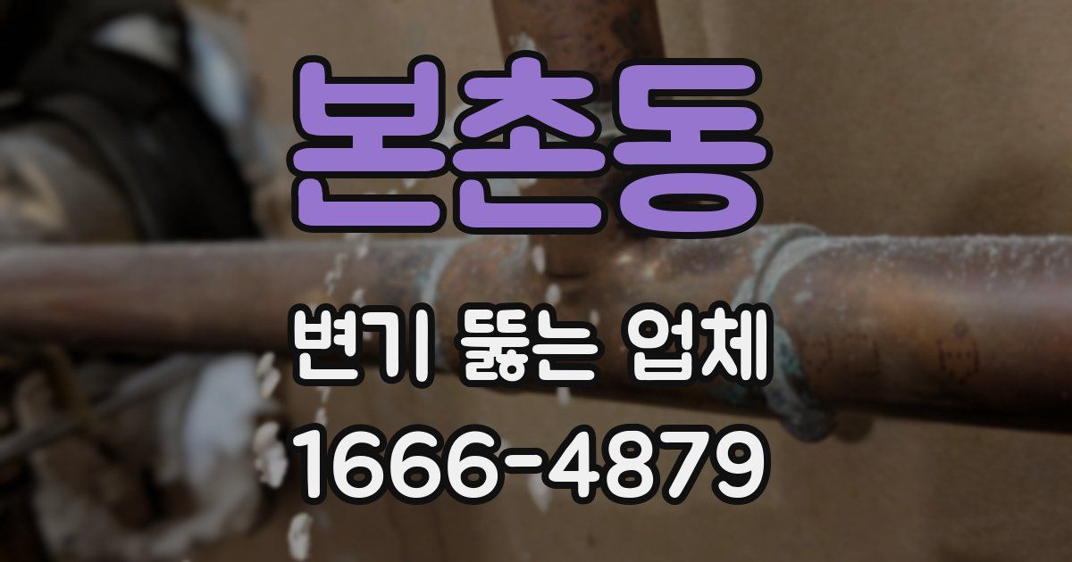 본촌동 변기 뚫는 업체