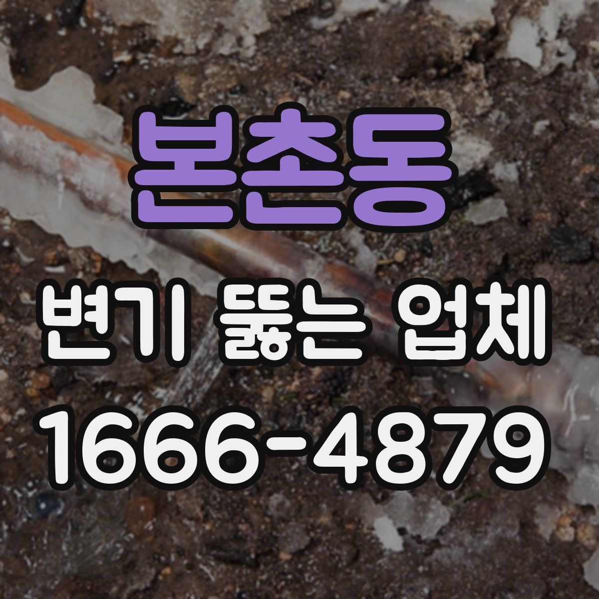 본촌동 변기 뚫는 업체