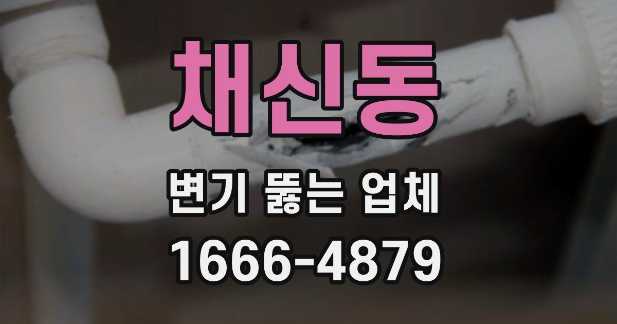 채신동 변기 뚫는 업체