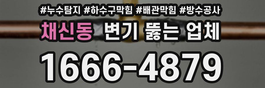 채신동 변기 뚫는 업체