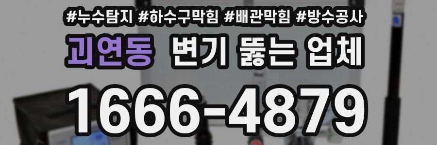 괴연동 변기 뚫는 업체