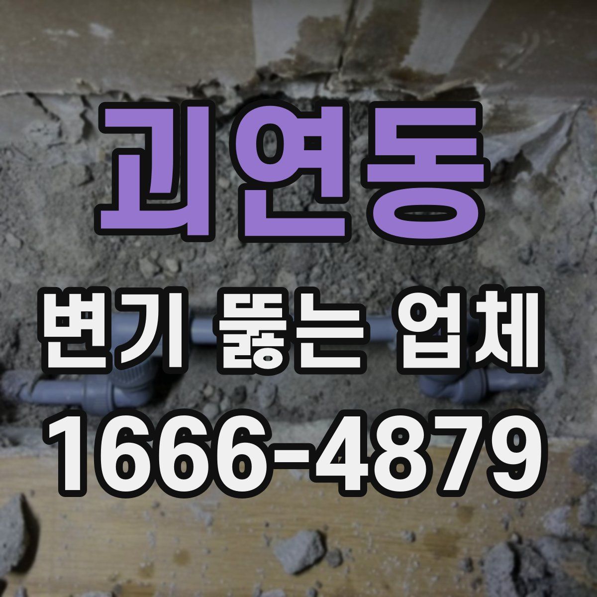 괴연동 변기 뚫는 업체