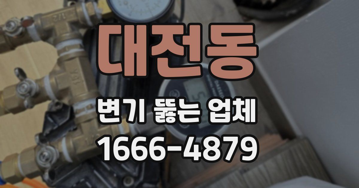 대전동 변기 뚫는 업체
