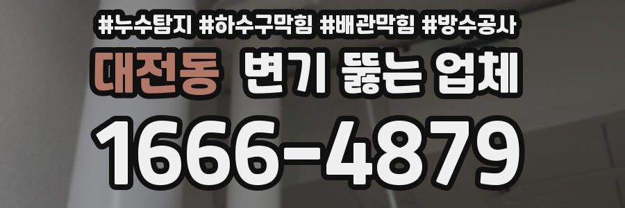 대전동 변기 뚫는 업체