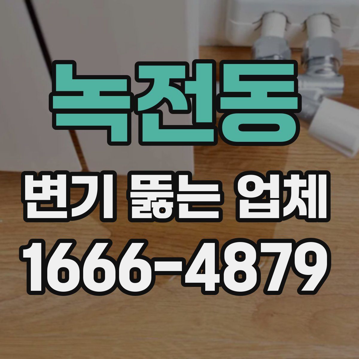 녹전동 변기 뚫는 업체