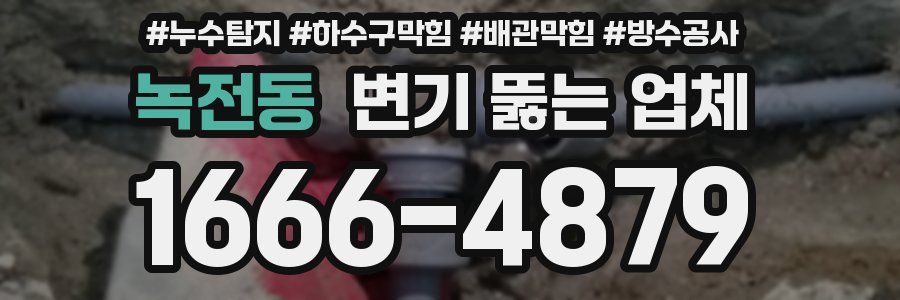 녹전동 변기 뚫는 업체