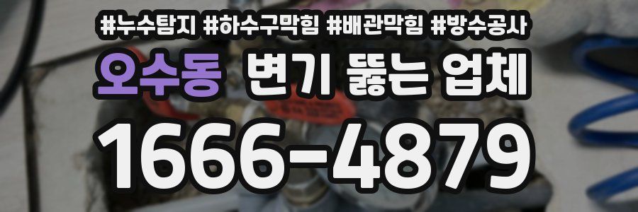 오수동 변기 뚫는 업체