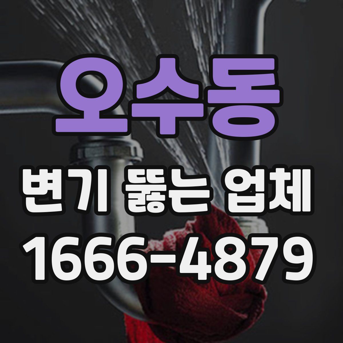 오수동 변기 뚫는 업체