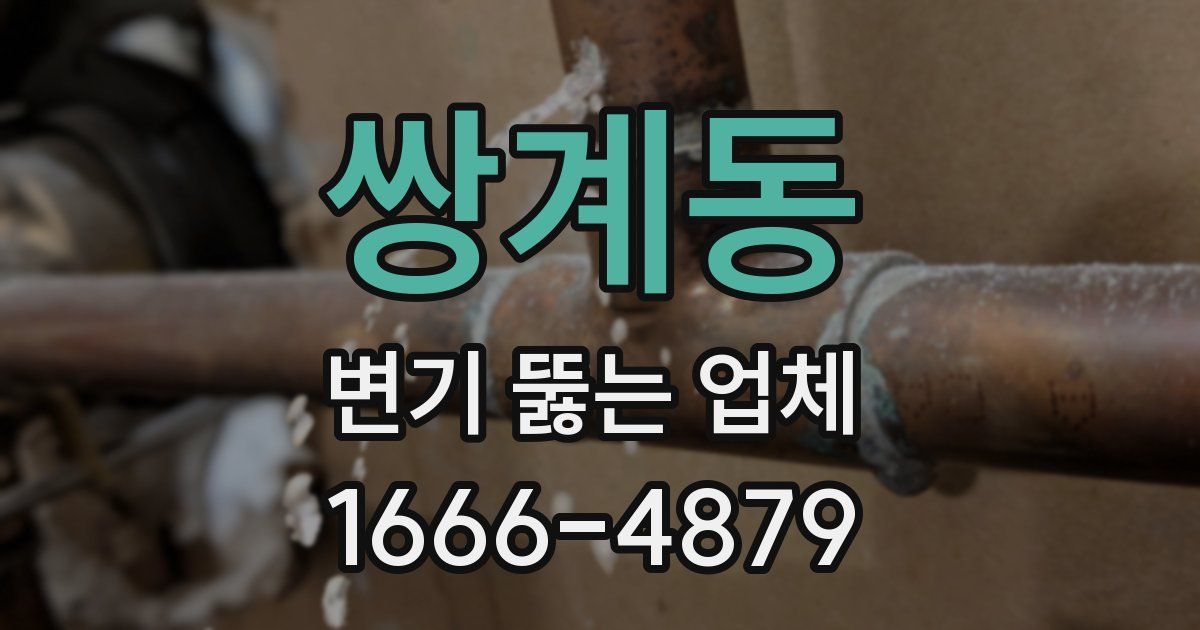 쌍계동 변기 뚫는 업체
