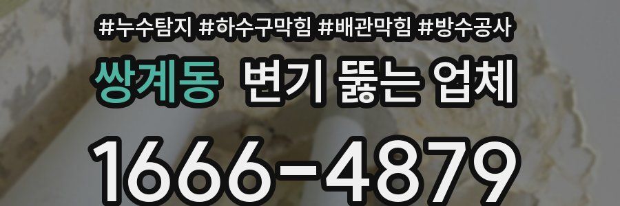 쌍계동 변기 뚫는 업체