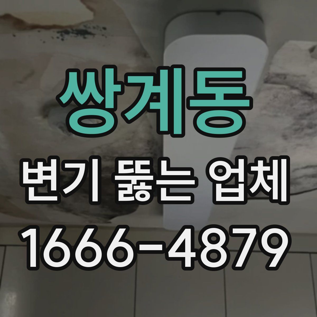 쌍계동 변기 뚫는 업체