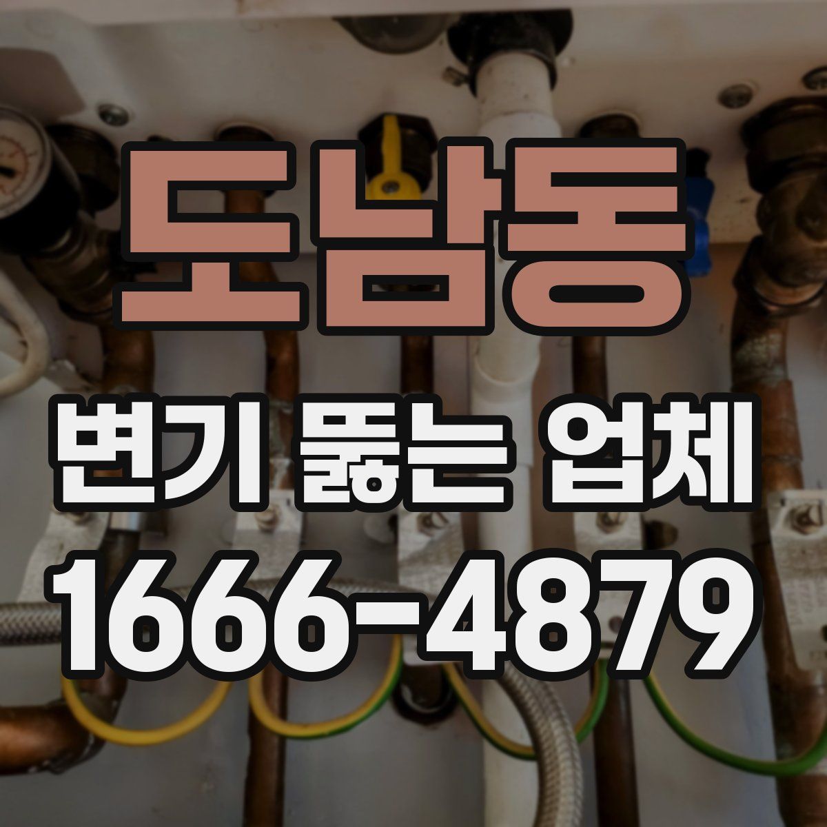 도남동 변기 뚫는 업체