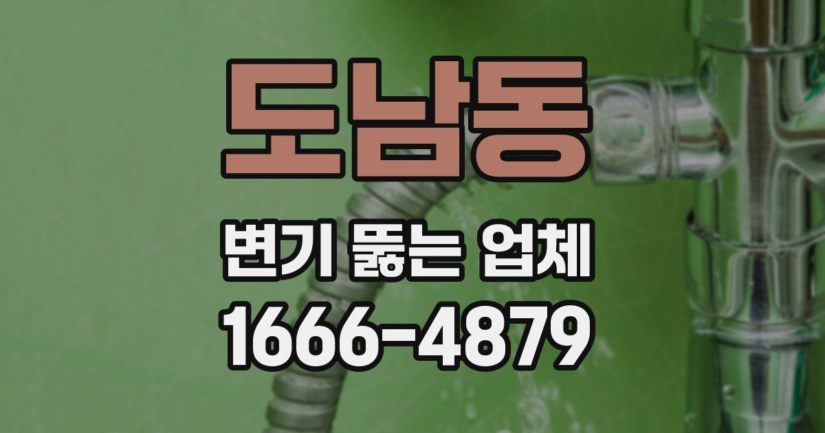 도남동 변기 뚫는 업체