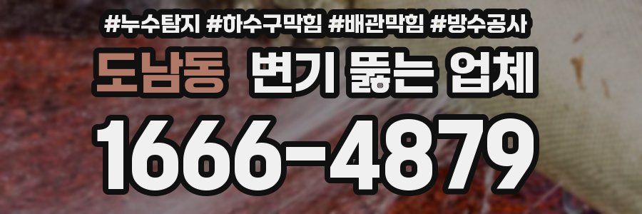 도남동 변기 뚫는 업체