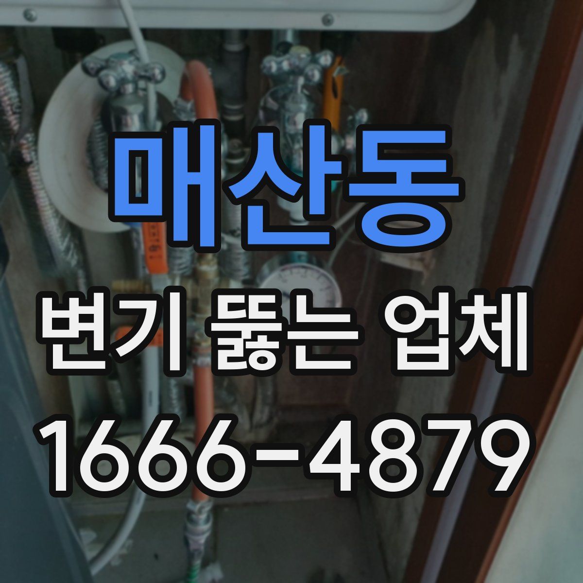 매산동 변기 뚫는 업체