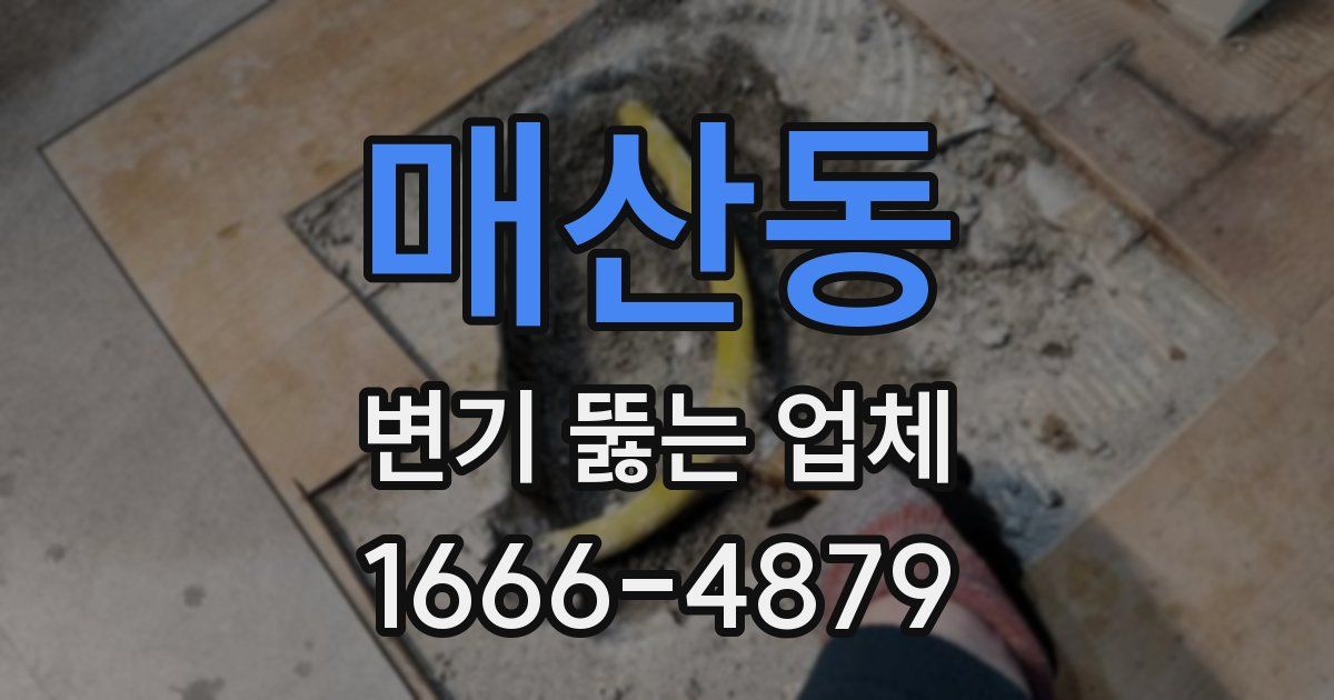 매산동 변기 뚫는 업체