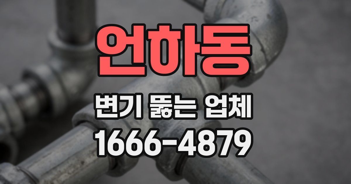 언하동 변기 뚫는 업체