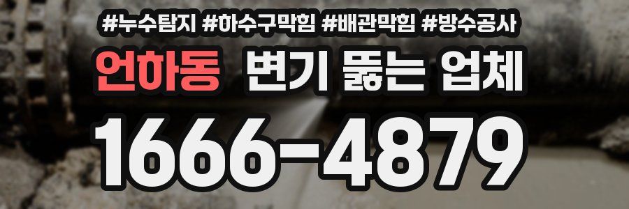 언하동 변기 뚫는 업체