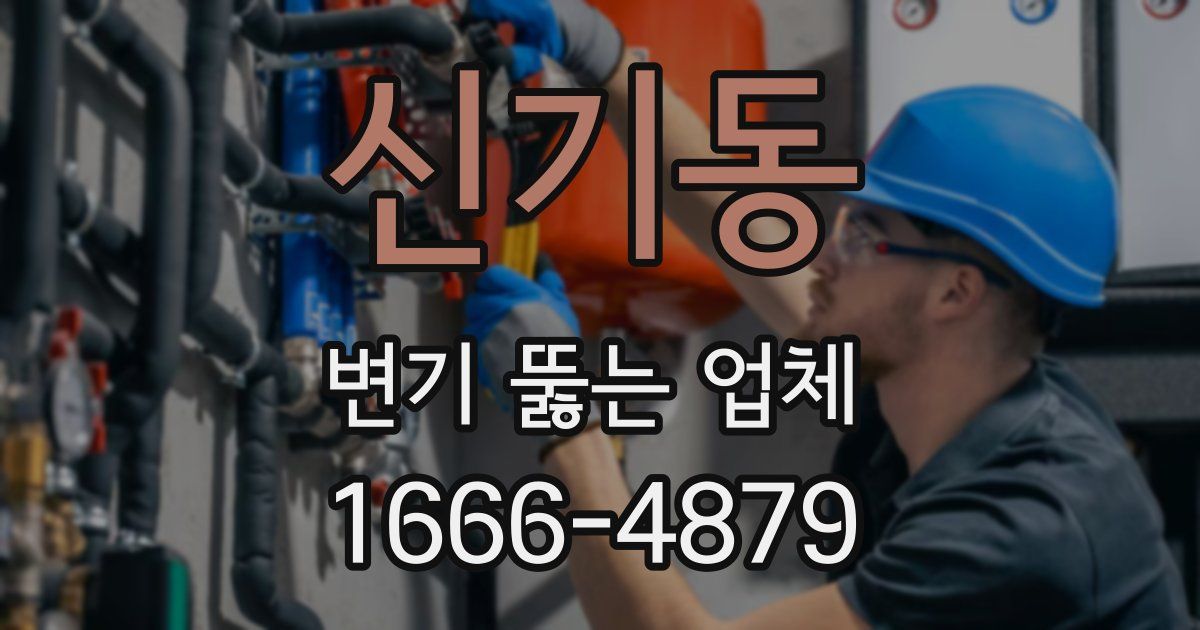 신기동 변기 뚫는 업체