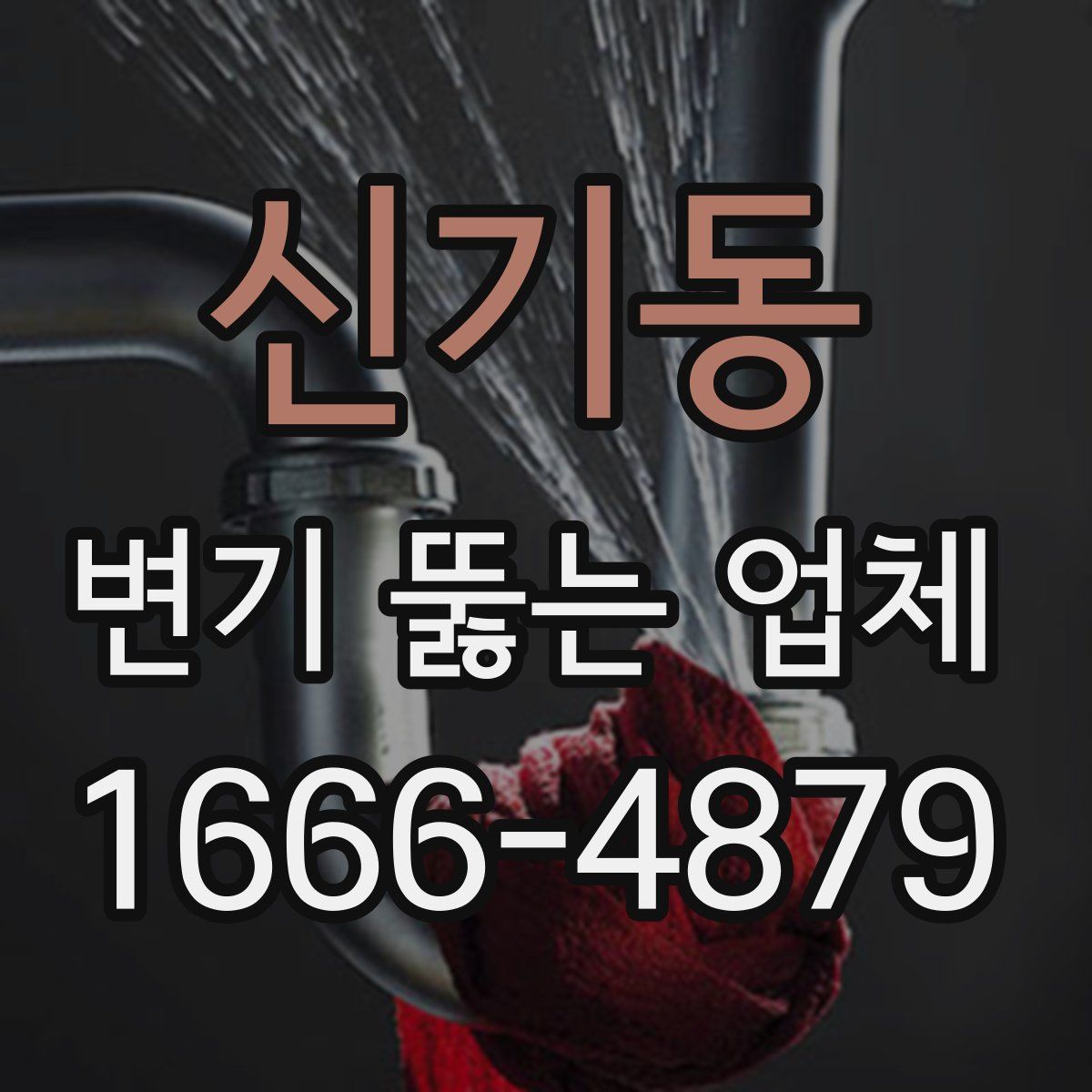 신기동 변기 뚫는 업체