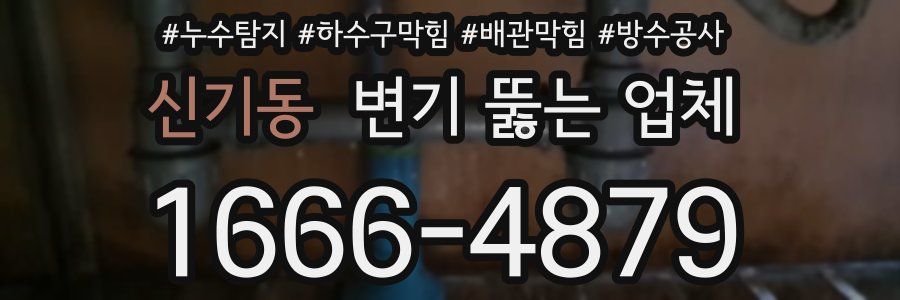 신기동 변기 뚫는 업체