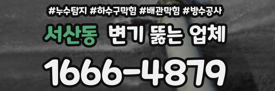 서산동 변기 뚫는 업체