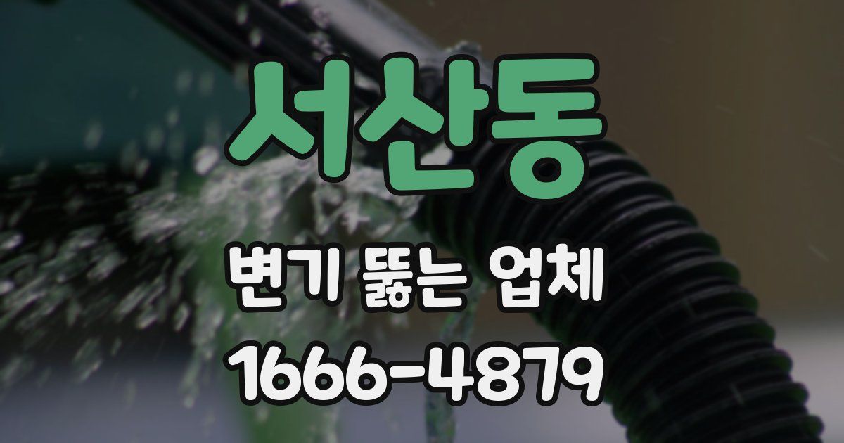 서산동 변기 뚫는 업체