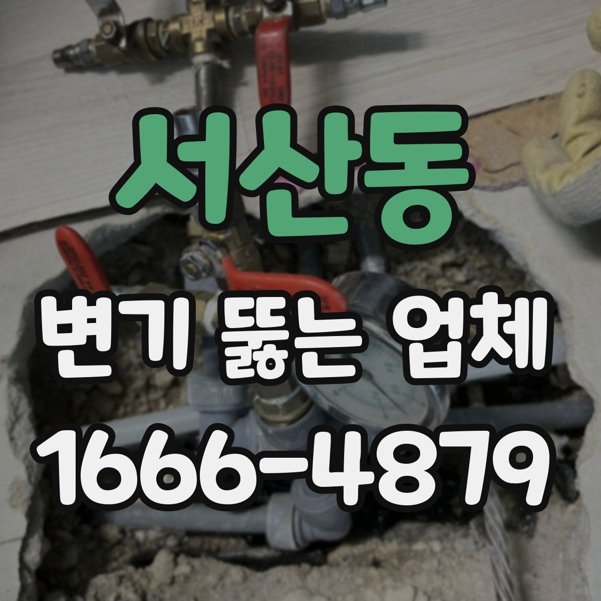 서산동 변기 뚫는 업체