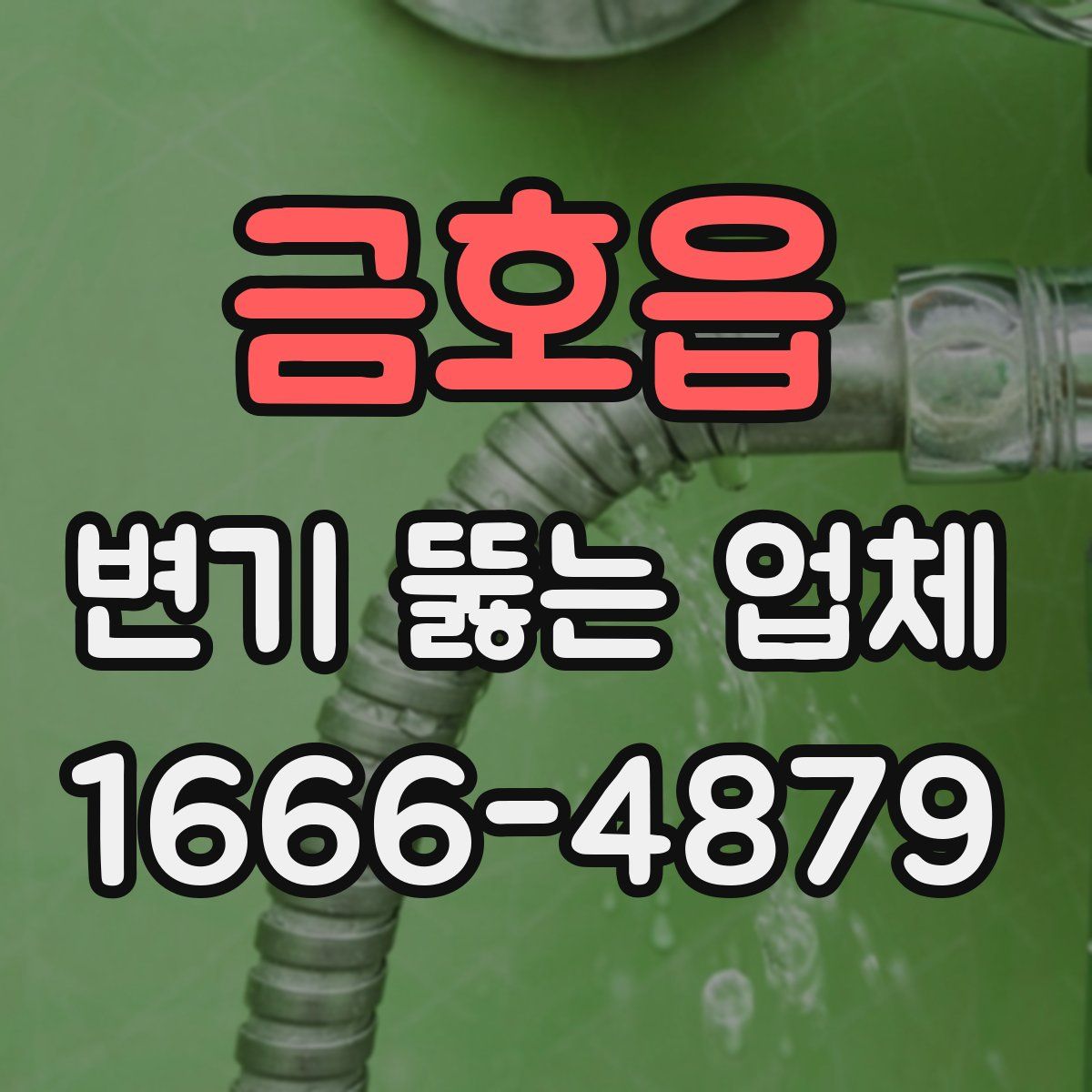 금호읍 변기 뚫는 업체