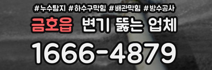 금호읍 변기 뚫는 업체