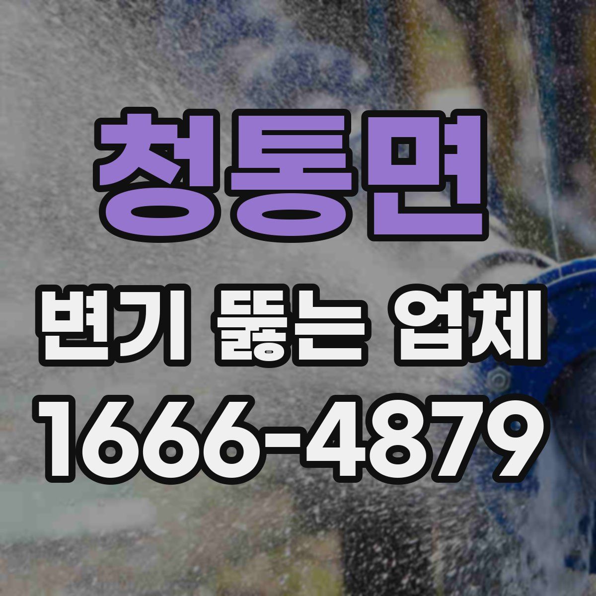 청통면 변기 뚫는 업체