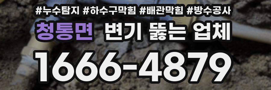 청통면 변기 뚫는 업체