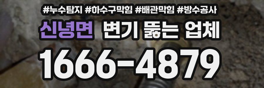 신녕면 변기 뚫는 업체