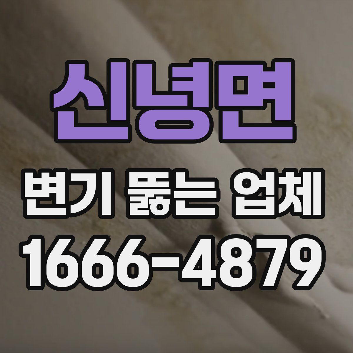 신녕면 변기 뚫는 업체