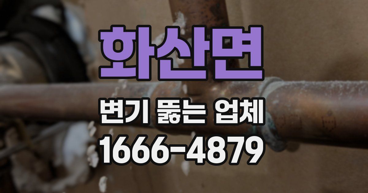 화산면 변기 뚫는 업체