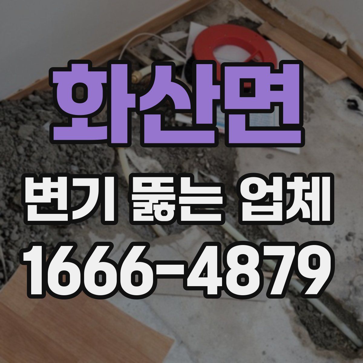 화산면 변기 뚫는 업체