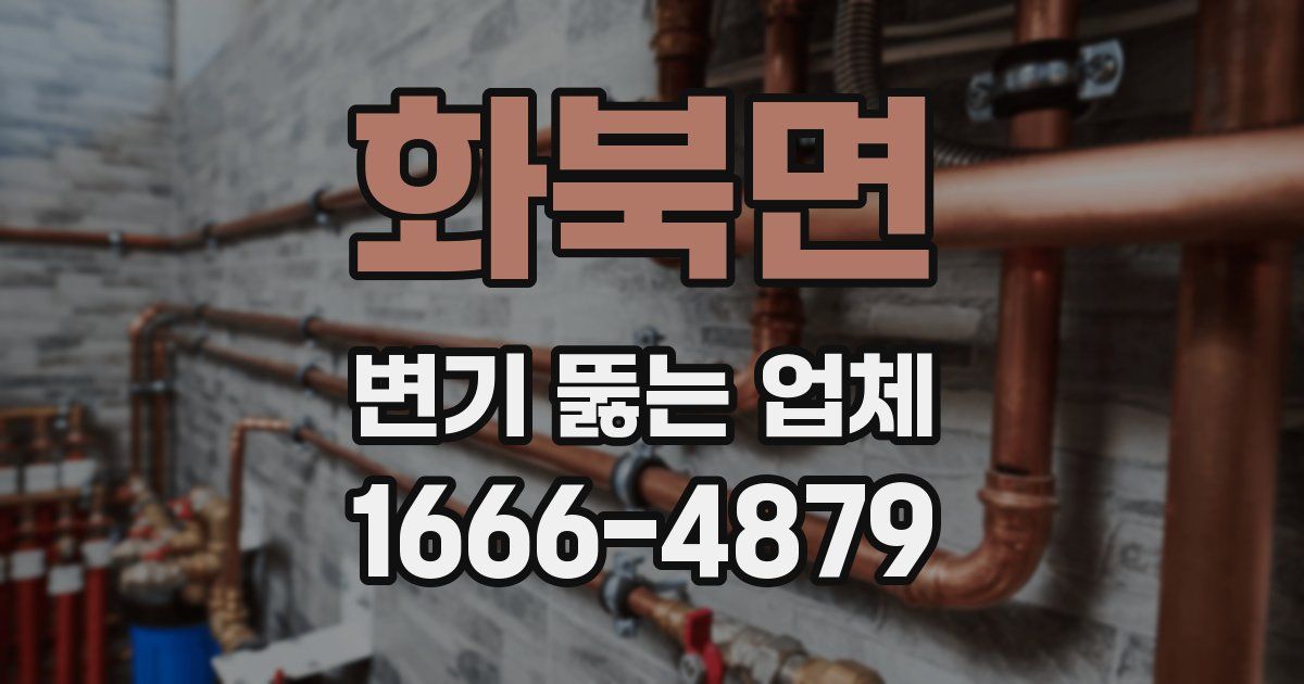 화북면 변기 뚫는 업체