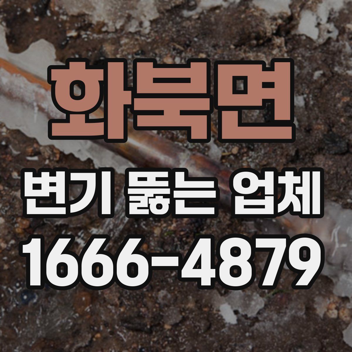 화북면 변기 뚫는 업체