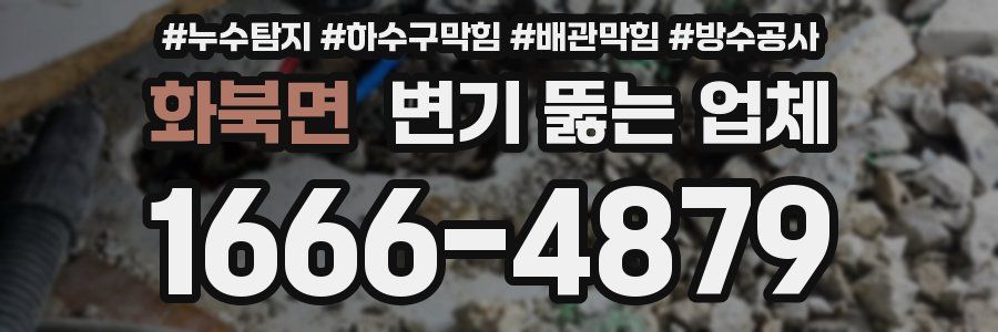 화북면 변기 뚫는 업체