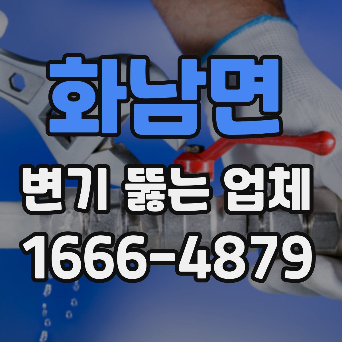 화남면 변기 뚫는 업체
